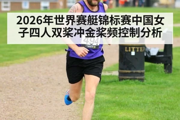 2026年世界赛艇锦标赛中国女子四人双桨冲金桨频控制分析