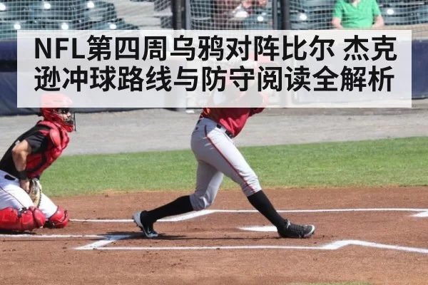NFL第四周乌鸦对阵比尔 杰克逊冲球路线与防守阅读全解析