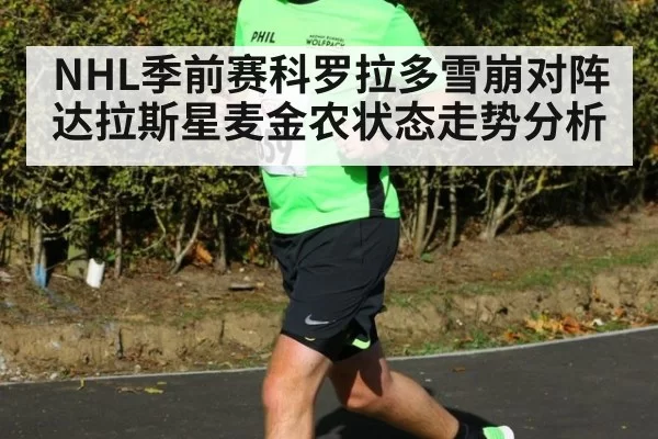 NHL季前赛科罗拉多雪崩对阵达拉斯星麦金农状态走势分析