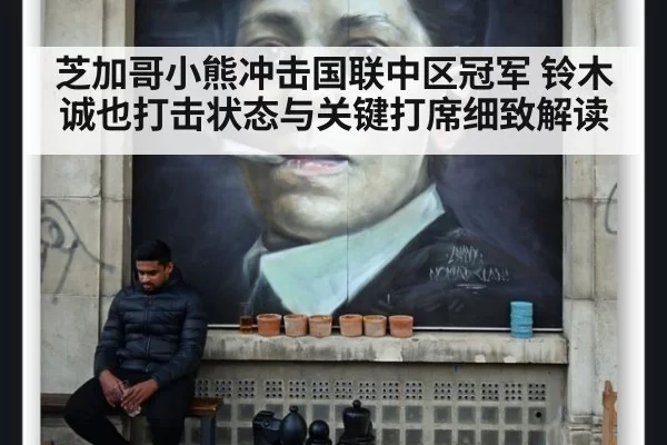 芝加哥小熊冲击国联中区冠军 铃木诚也打击状态与关键打席细致解读