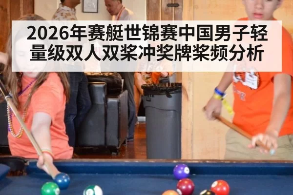 2026年赛艇世锦赛中国男子轻量级双人双桨冲奖牌桨频分析